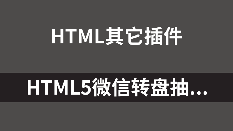 HTML5微信轉盤抽獎活動代碼