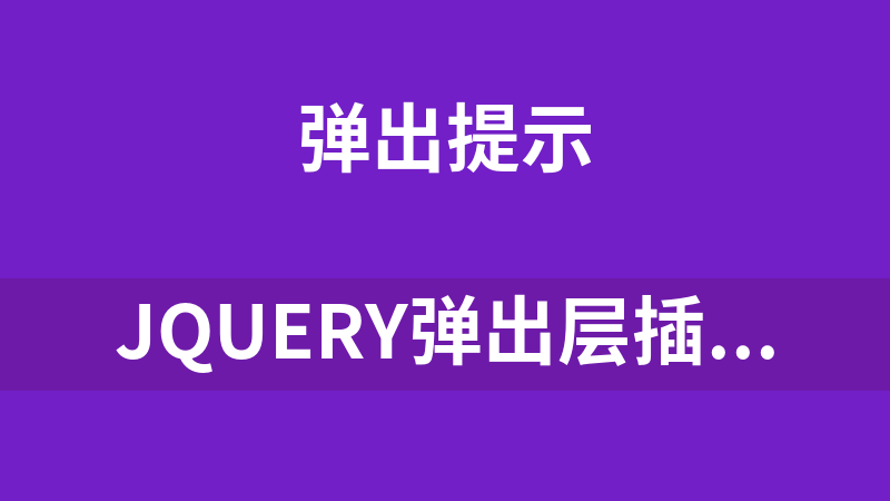 點擊放大 jQuery彈出層插件layer 1.8.5