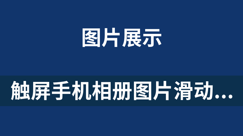 觸屏手機相冊圖片滑動切換效果