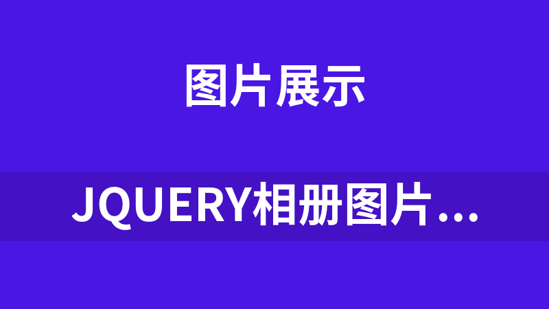 點(diǎn)擊放大 jQuery相冊圖片放大縮小效果