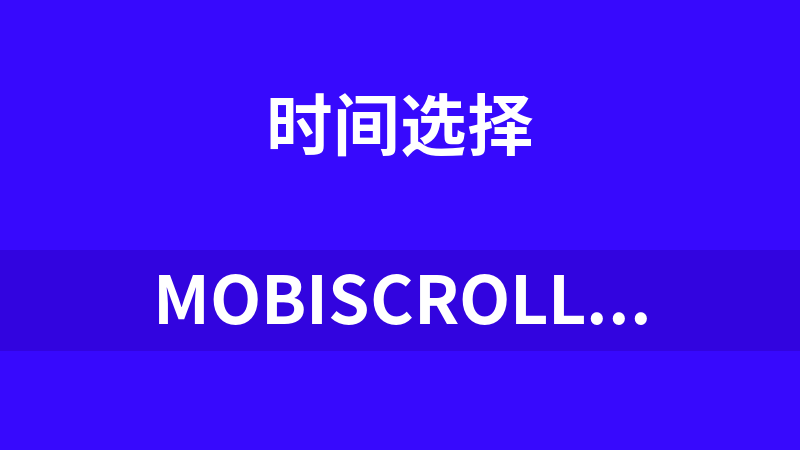 點(diǎn)擊放大 Mobiscroll移動(dòng)端日期時(shí)間插件精簡實(shí)例