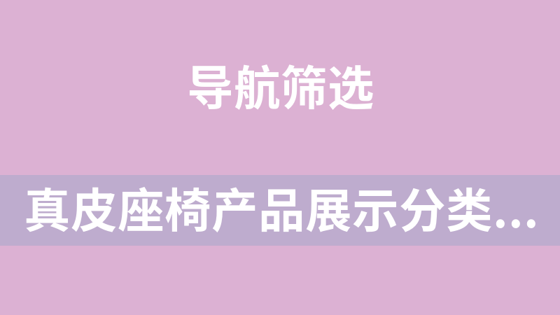 點(diǎn)擊放大 真皮座椅產(chǎn)品展示分類選擇代碼