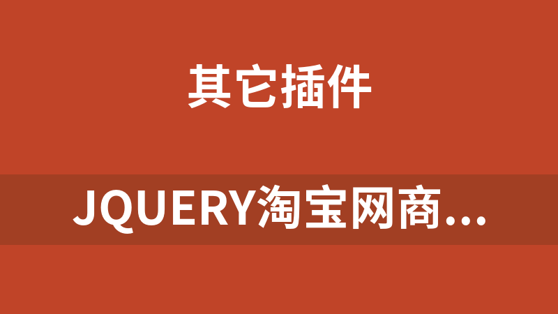 jQuery淘寶網商品展示手風琴效果