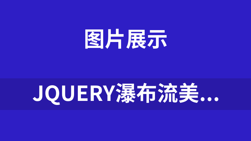 點擊放大 jQuery瀑布流美女圖片展示實例
