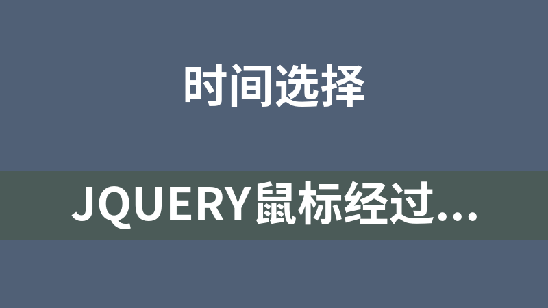 jQuery鼠標經(jīng)過顯示日歷備注