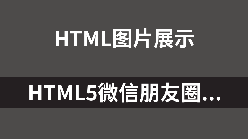 點(diǎn)擊放大 HTML5微信朋友圈圖片放大手機(jī)相冊(cè)效果