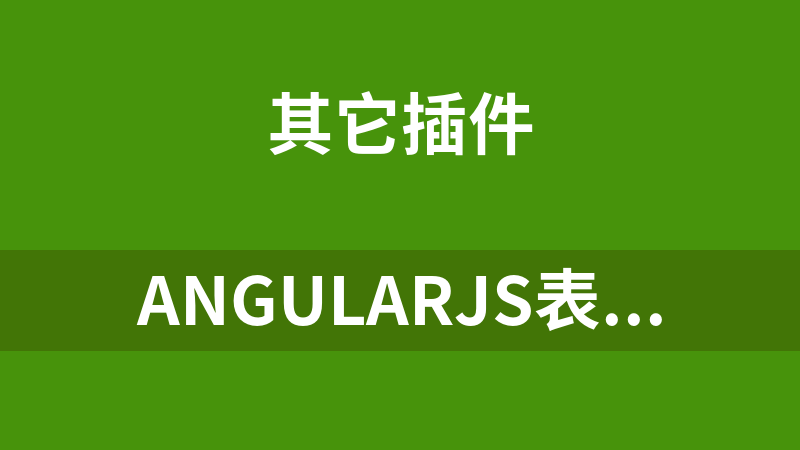 angularjs表格內容搜索過濾代碼