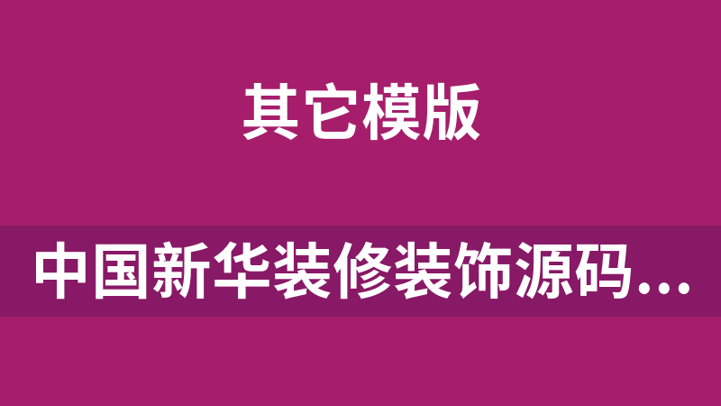 中國新華裝修裝飾源碼 6.0