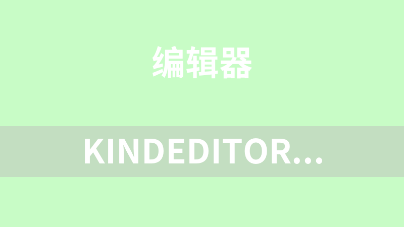 點擊放大 kindeditor在線html編輯器(asp/php/.net/jsp)