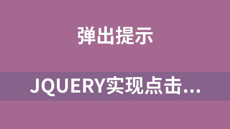 點(diǎn)擊放大 jQuery實(shí)現(xiàn)點(diǎn)擊小圖彈出大圖代碼