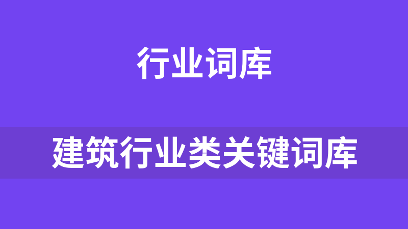 點擊放大 建筑行業類關鍵詞庫