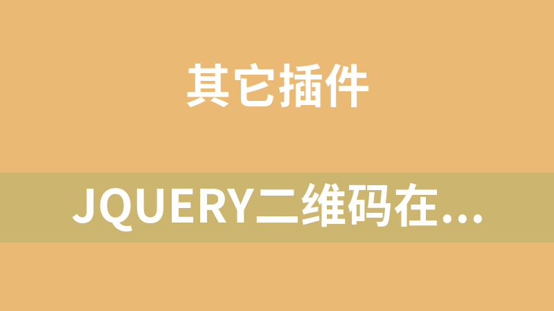 jquery二維碼在線生成器