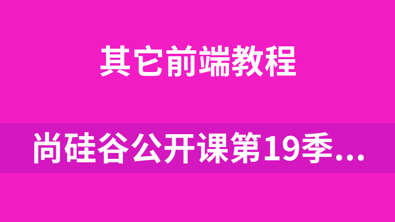 尚硅谷公開課第19季-實戰：360度全景圖片_前端開發教程