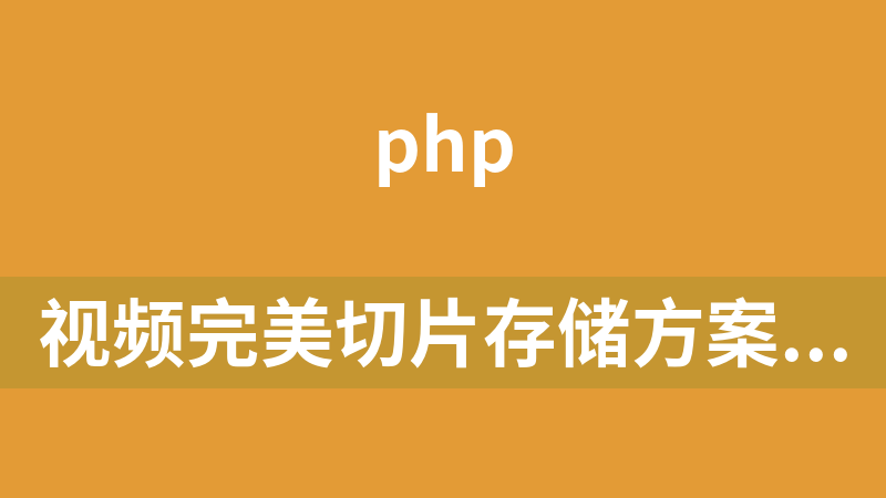 點擊放大 視頻完美切片存儲方案附自動上傳處理腳本