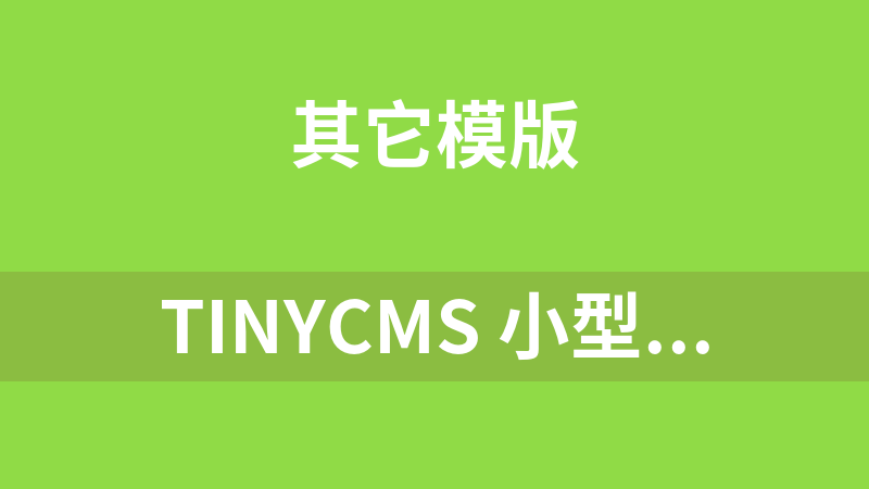 TinyCMS 小型企業建站 1.2009 UTF