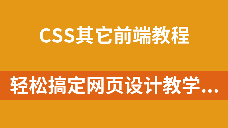 輕松搞定網頁設計教學視頻（html+css+js）_前端開發教程