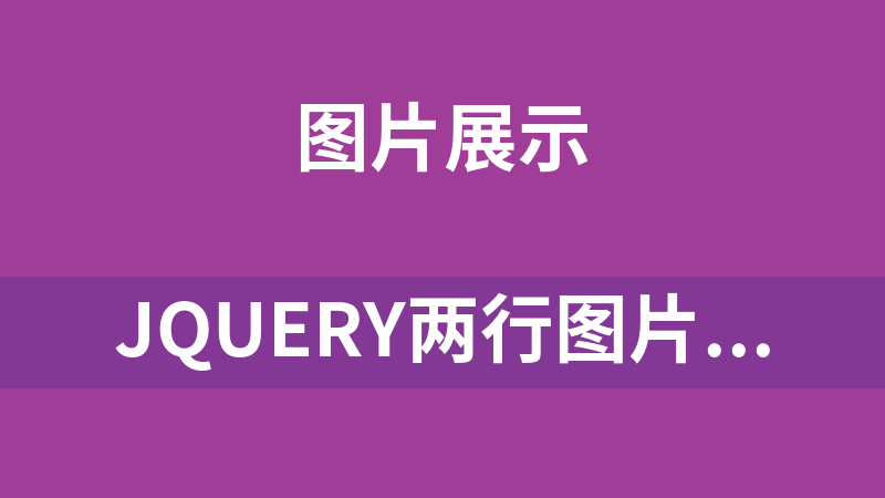 點(diǎn)擊放大 jQuery兩行圖片列表滾動效果代碼
