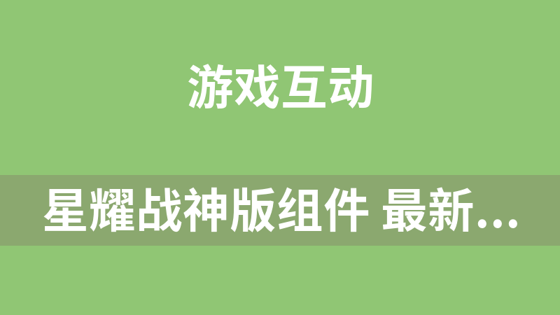 星耀戰神版組件 最新星耀戰神版棋牌游戲組件帶完整教程