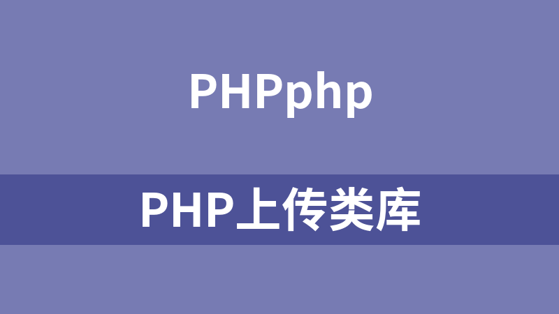 PHP上傳類庫