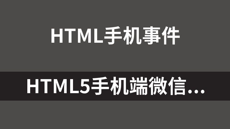 HTML5手機端微信紅包雨代碼