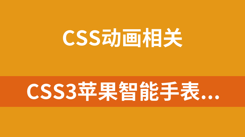 CSS3蘋果智能手表iWatch動畫代碼