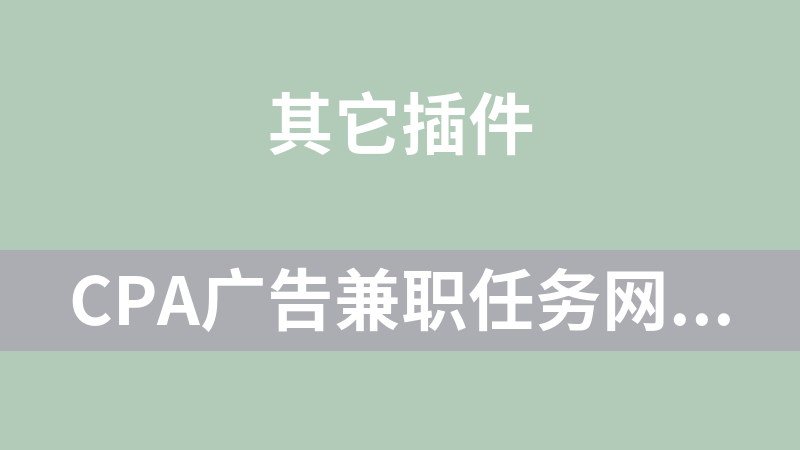 CPA廣告兼職任務網豪華兼容版 2.2