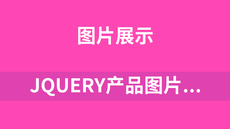 jQuery產品圖片360度展示代碼