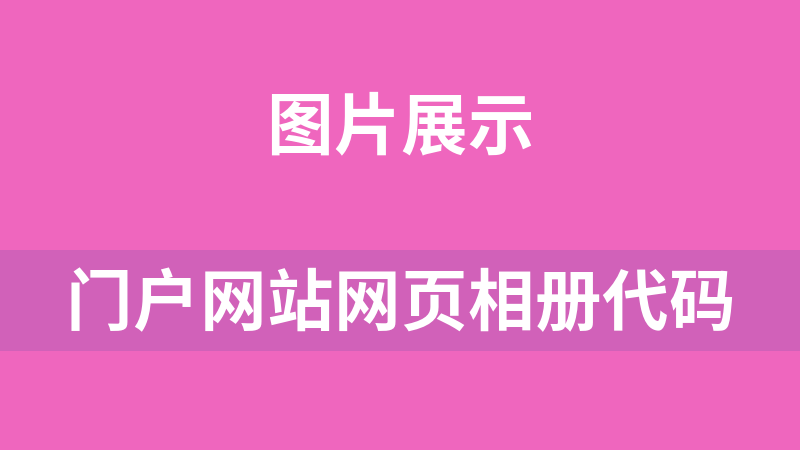 門戶網站網頁相冊代碼