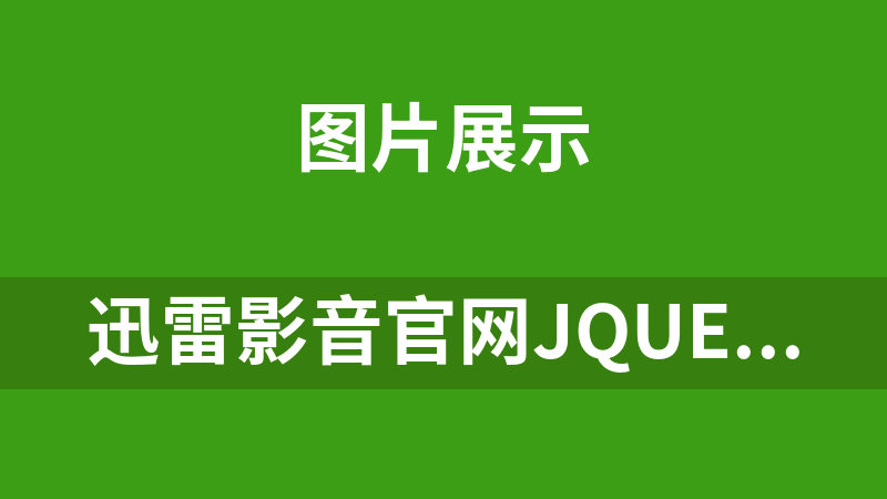 迅雷影音官網(wǎng)jQuery焦點圖代碼