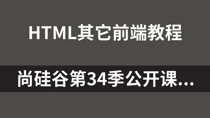 尚硅谷第34季公開課HTML5實戰之Canvas刮刮卡_前端開發教程