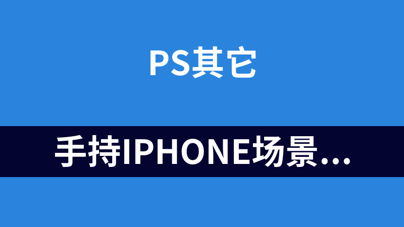 點(diǎn)擊放大 手持iphone場景psd模板,免費(fèi)下載
