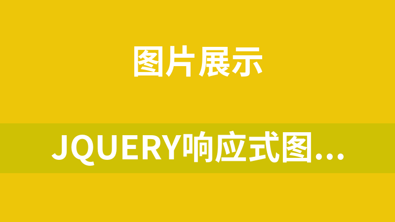 點(diǎn)擊放大 jQuery響應(yīng)式圖片瀑布流布局代碼
