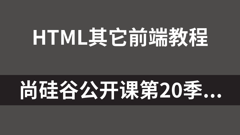 點(diǎn)擊放大 尚硅谷公開課第20季-HTML5特效實(shí)戰(zhàn)_前端開發(fā)教程