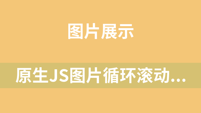 原生JS圖片循環滾動代碼