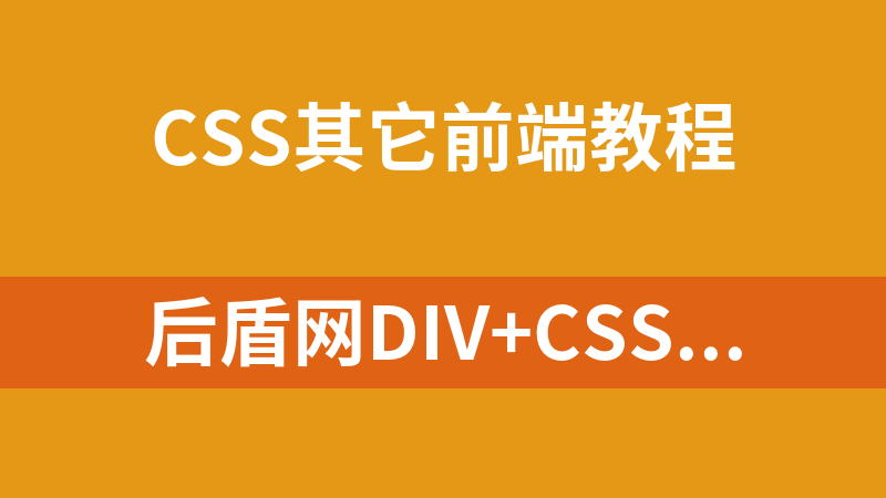 后盾網DIV+CSS系列視頻教程（24集）_前端開發教程