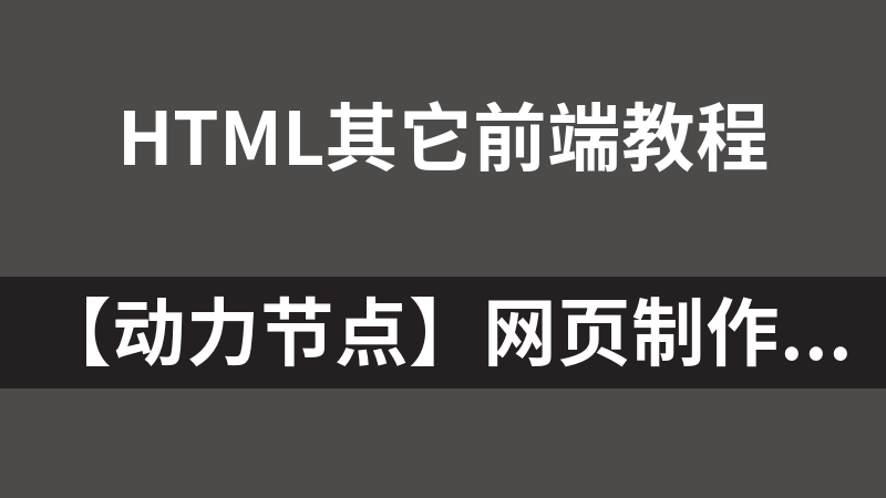 點擊放大 【動力節(jié)點】網(wǎng)頁制作HTML基礎學習教程_前端開發(fā)教程