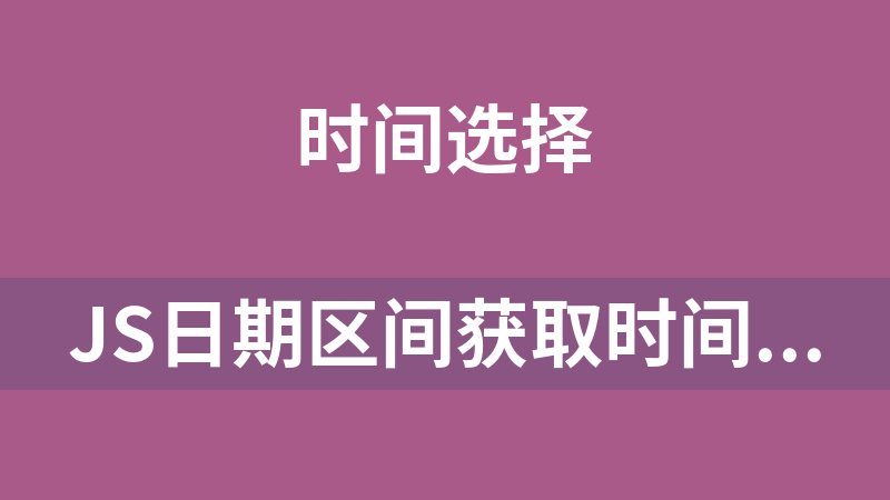 點擊放大 JS日期區(qū)間獲取時間代碼
