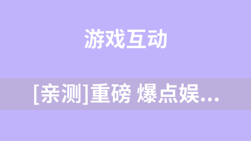 [親測]重磅 爆點娛樂游戲 整站源碼!
