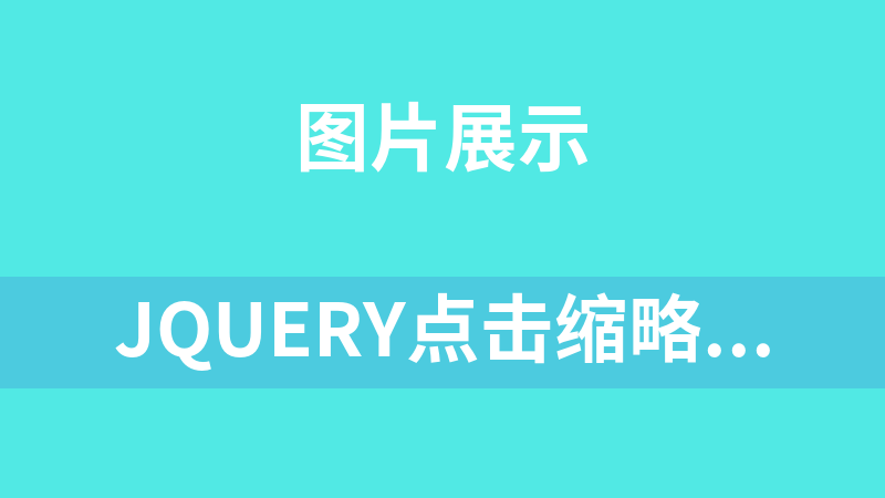 jQuery點擊縮略圖切換大圖代碼