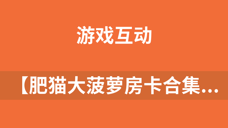 【肥貓大菠蘿房卡合集多版本游戲源碼】全套完整數(shù)據(jù)+運(yùn)營(yíng)級(jí)[附游戲搭建教程]
