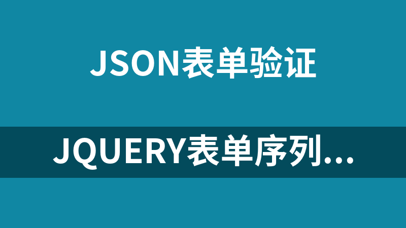 點(diǎn)擊放大 jquery表單序列化插件serializeJSON.js