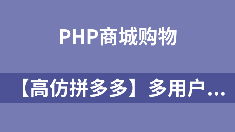 【高仿拼多多】多用戶微信拼團源碼比較完美運營級商城系統支持商家入駐[Thinkphp內核]