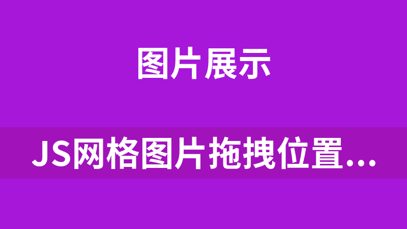 JS網格圖片拖拽位置變換效果