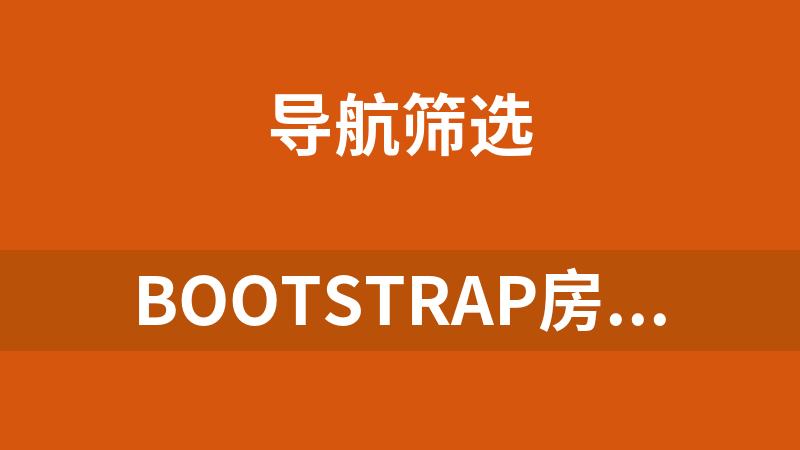 點(diǎn)擊放大 Bootstrap房屋樓層選擇響應(yīng)式代碼