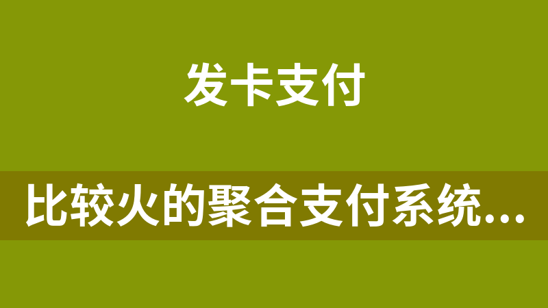 比較火的聚合支付系統源碼 免簽約系統 / 跑分系統 / 拼DD系統 / app源碼