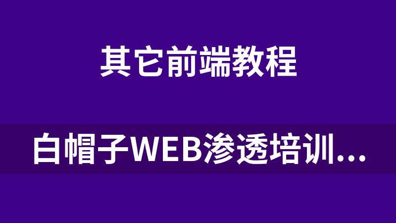 白帽子WEB滲透培訓教程_前端開發(fā)教程
