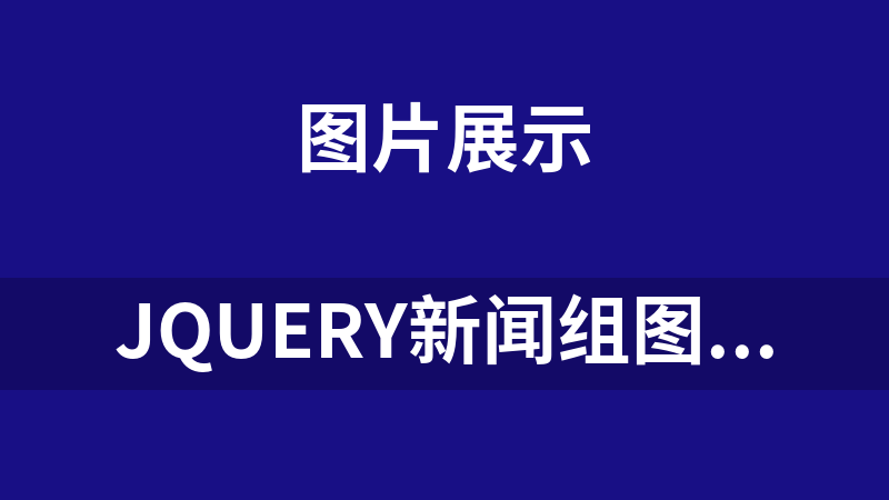 jQuery新聞組圖幻燈片切換代碼