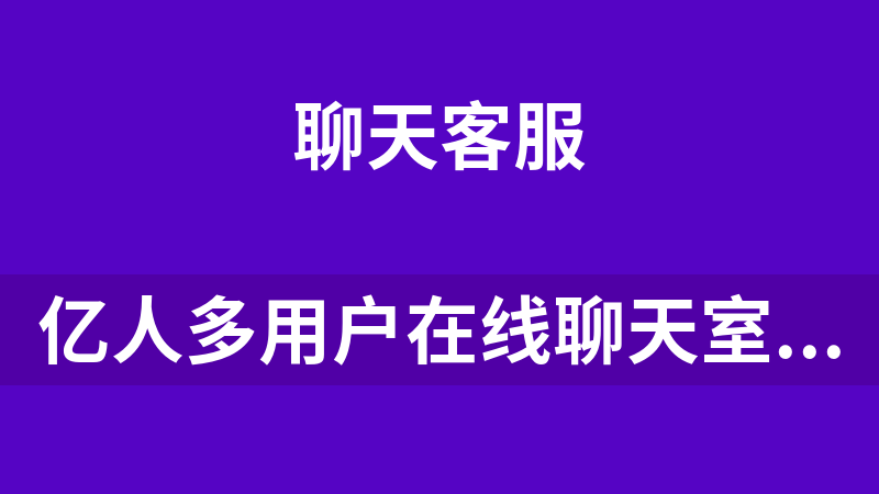 億人多用戶在線聊天室 3.0