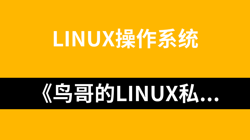 《鳥哥的Linux私房菜》經典教程集錦_操作系統教程