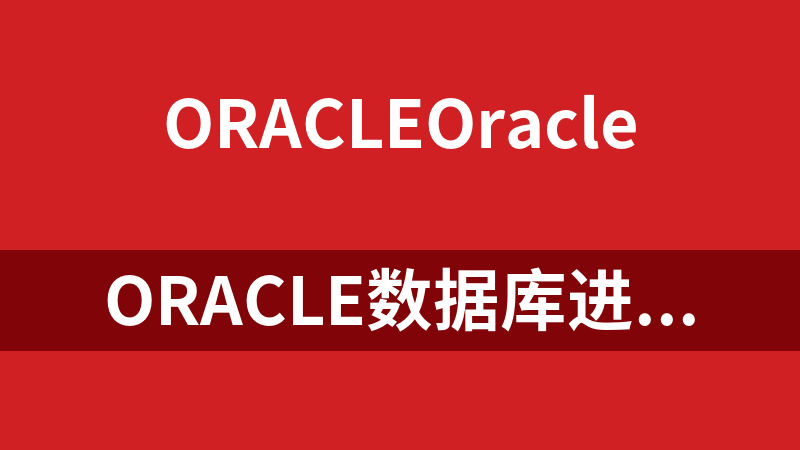 Oracle數據庫進階教學視頻（12集）_數據庫教程